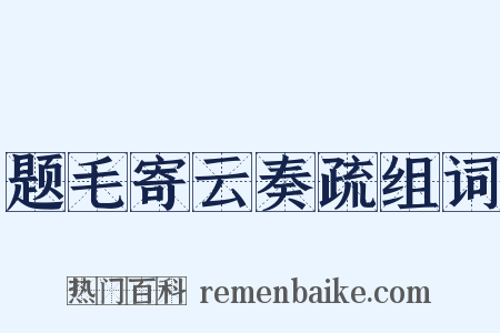 题毛寄云奏疏组词是什么意思的图片